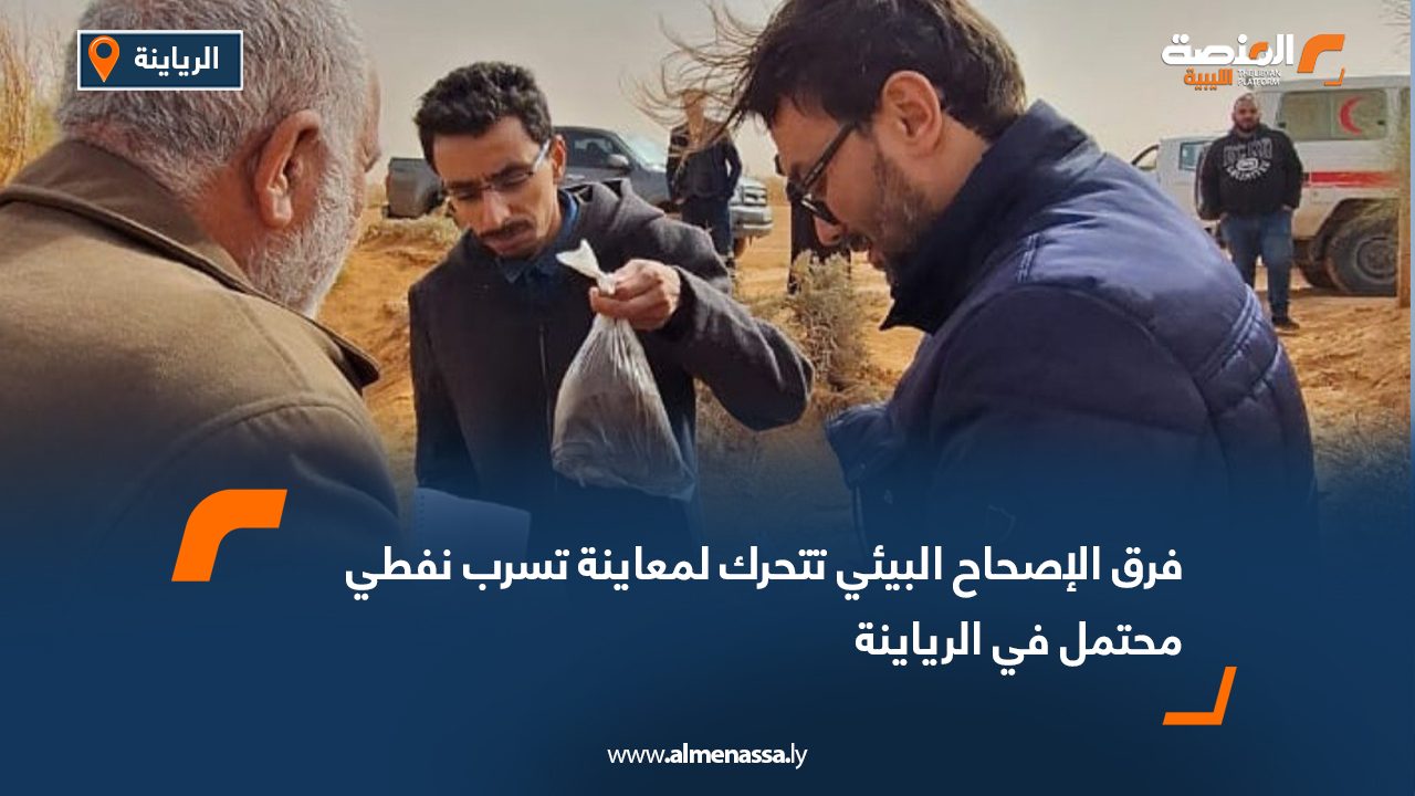 فرق الإصحاح البيئي تتحرك لمعاينة تسرب نفطي محتمل في الرياينة