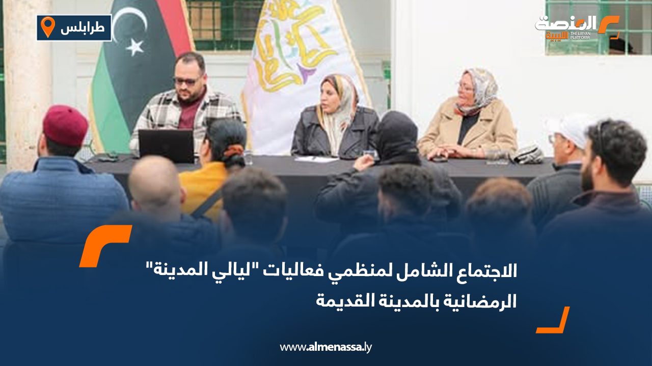 الاجتماع الشامل لمنظمي فعاليات "ليالي المدينة" الرمضانية بالمدينة القديمة