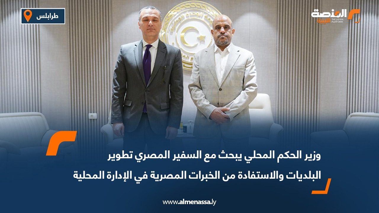 وزير الحكم المحلي يبحث مع السفير المصري تطوير البلديات والاستفادة من الخبرات المصرية في الإدارة المحلية