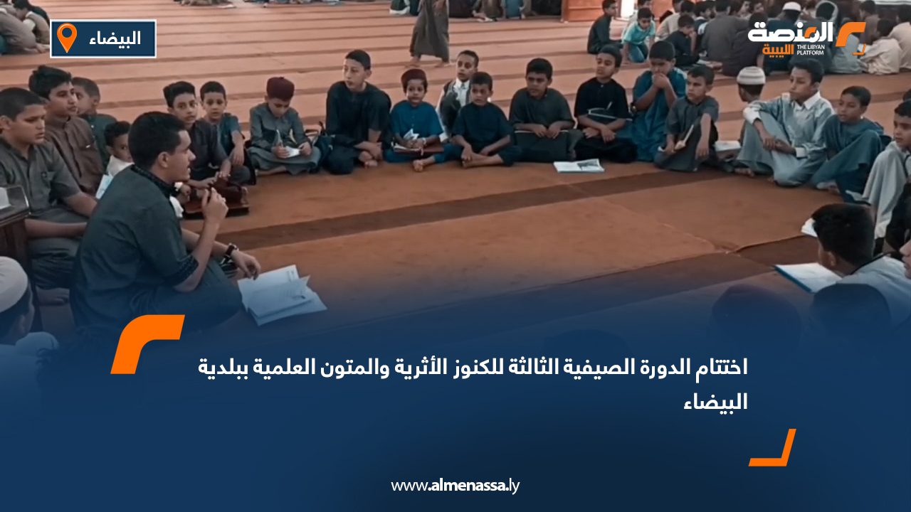 اختتام الدورة الصيفية الثالثة للكنوز الأثرية والمتون العلمية ببلدية البيضاء