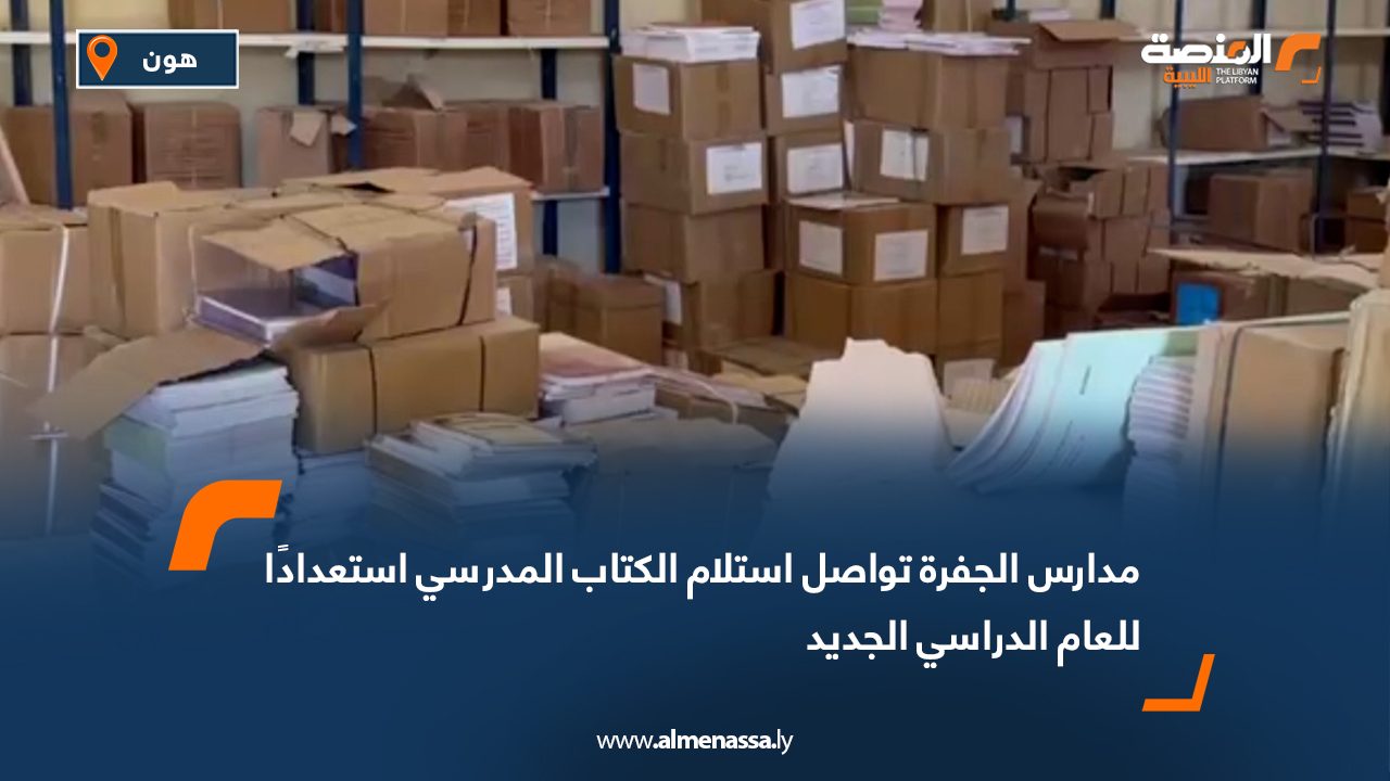 مدارس الجفرة تواصل استلام الكتاب المدرسي استعدادًا للعام الدراسي الجديد