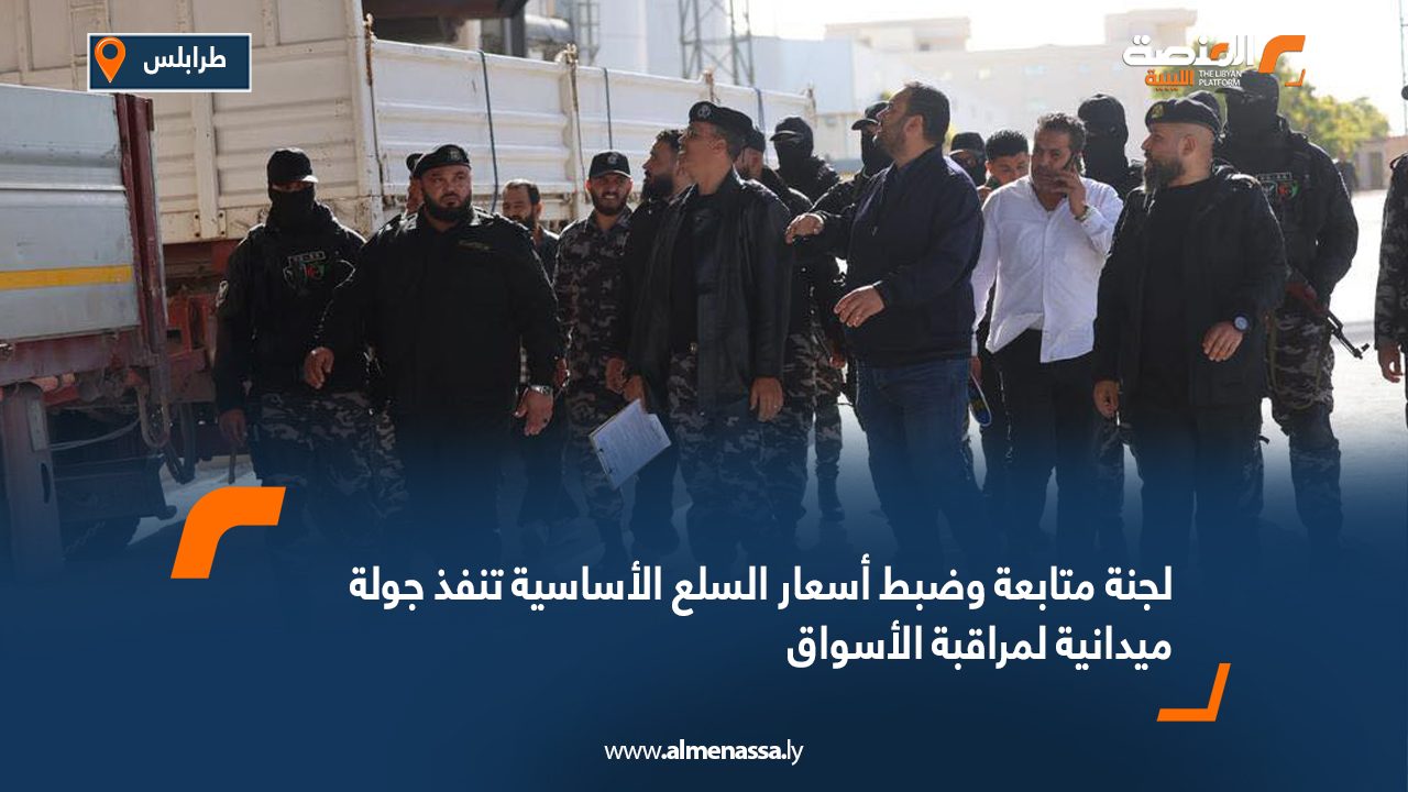 لجنة متابعة وضبط أسعار السلع الأساسية تنفذ جولة ميدانية لمراقبة الأسواق