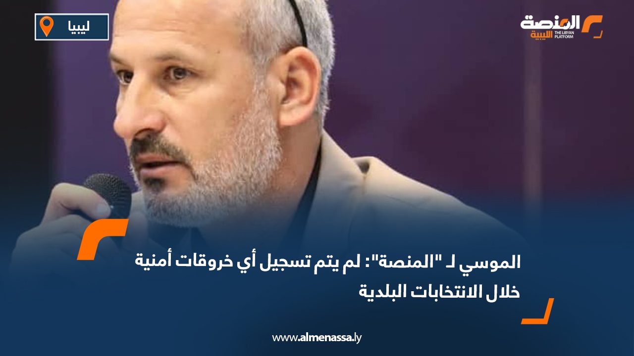 الموسي لـ "المنصة": لم يتم تسجيل أي خروقات أمنية خلال الانتخابات البلدية