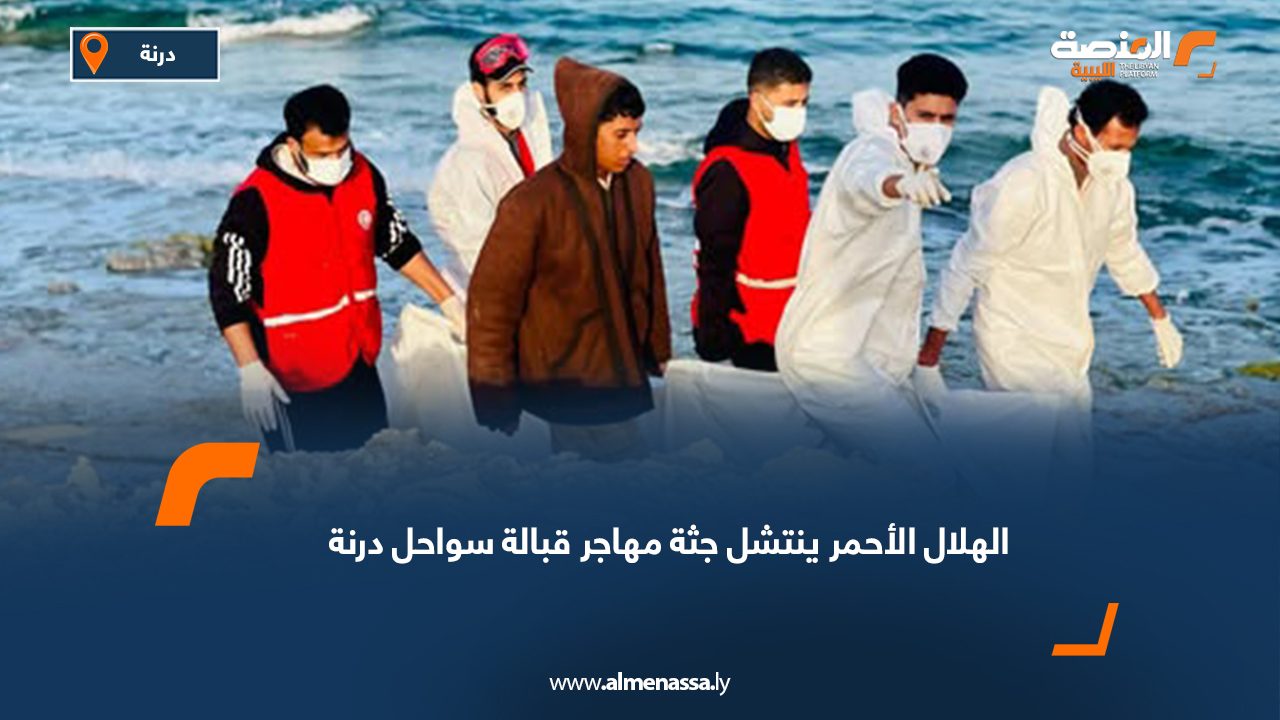 الهلال الأحمر ينتشل جثة مهاجر قبالة سواحل درنة