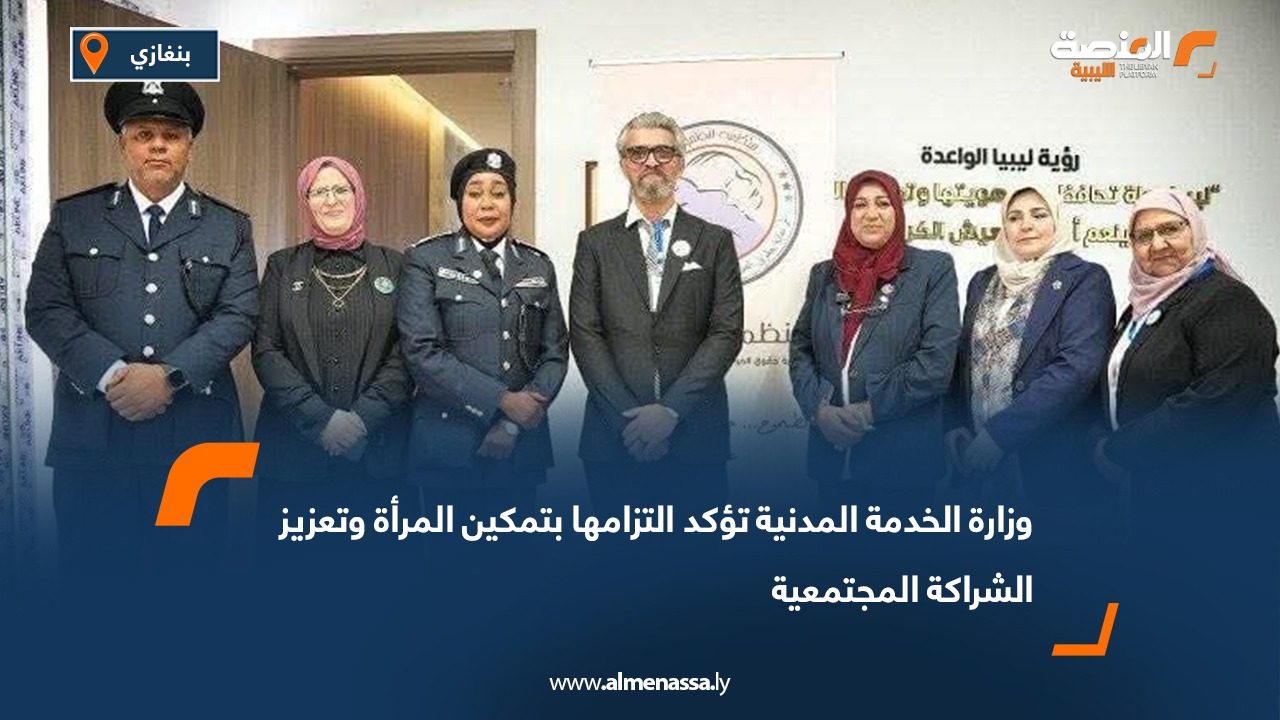 وزارة الخدمة المدنية تؤكد التزامها بتمكين المرأة وتعزيز الشراكة المجتمعية