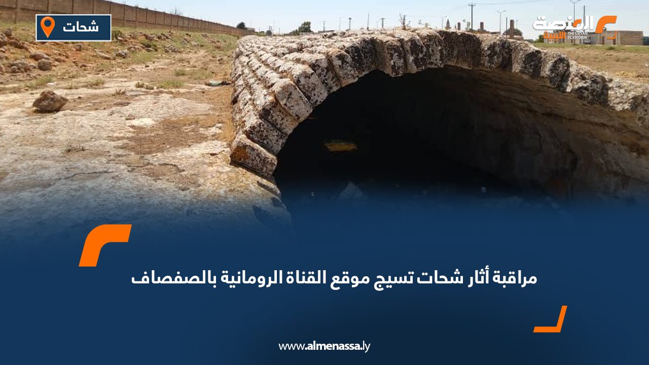 مراقبة أثار شحات تسيج موقع القناة الرومانية بالصفصاف