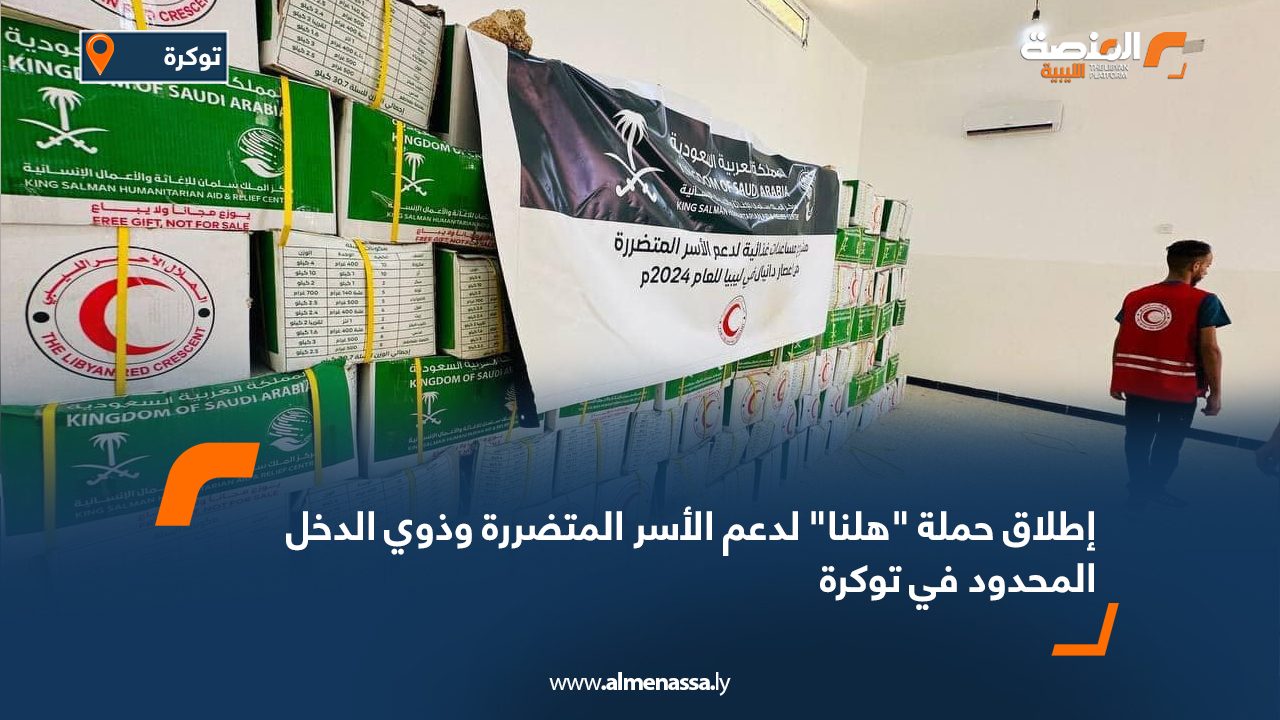 إطلاق حملة "هلنا" لدعم الأسر المتضررة وذوي الدخل المحدود في توكرة