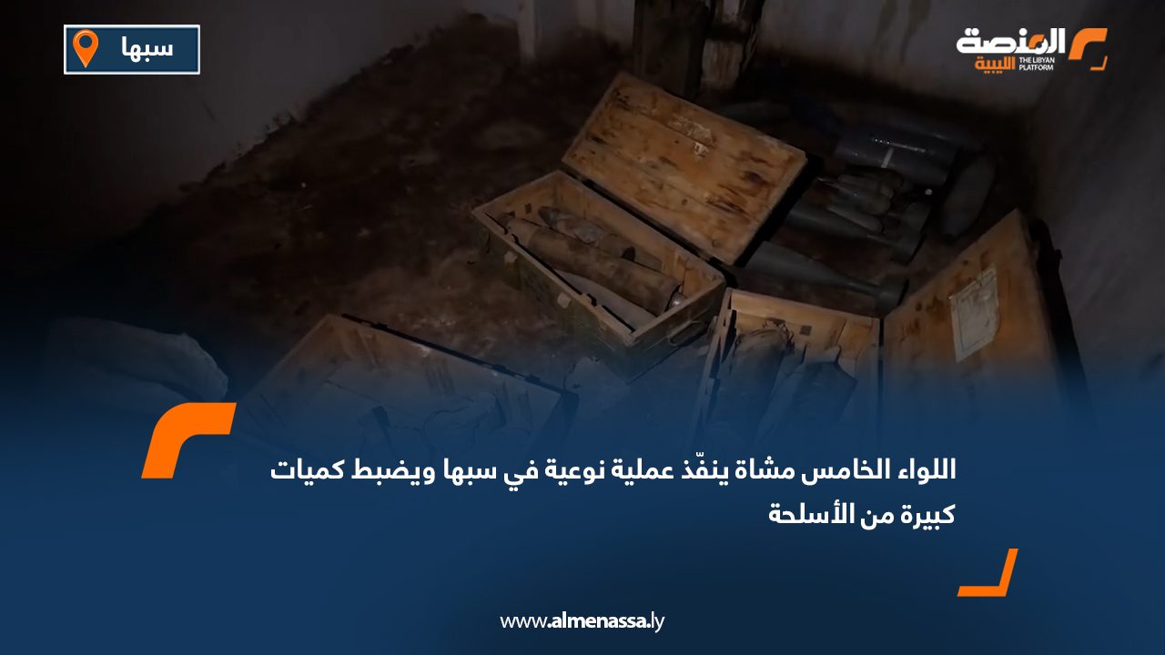 اللواء الخامس مشاة ينفّذ عملية نوعية في سبها ويضبط كميات كبيرة من الأسلحة