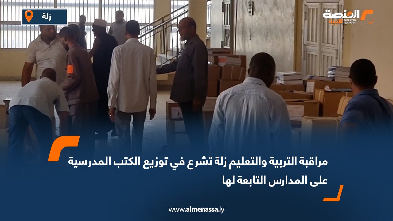 مراقبة التربية والتعليم زلة تشرع في توزيع الكتب المدرسية على المدارس التابعة لها