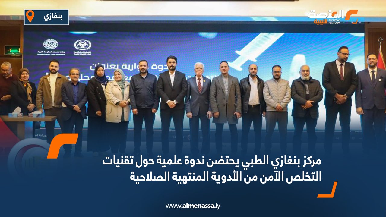 مركز بنغازي الطبي يحتضن ندوة علمية حول تقنيات التخلص الآمن من الأدوية المنتهية الصلاحية