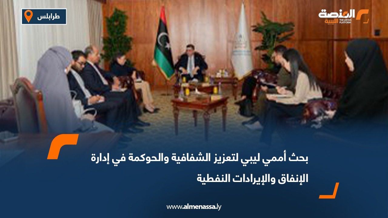 بحث أممي ليبي لتعزيز الشفافية والحوكمة في إدارة الإنفاق والإيرادات النفطية