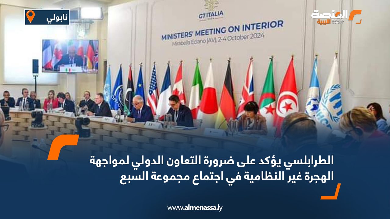 الطرابلسي يؤكد على ضرورة التعاون الدولي لمواجهة الهجرة غير النظامية في اجتماع مجموعة السبع