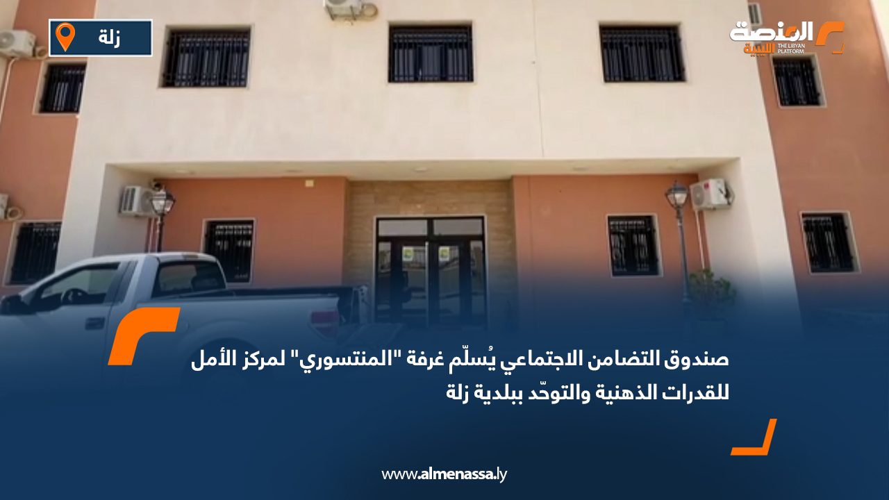 صندوق التضامن الاجتماعي يُسلّم غرفة "المنتسوري" لمركز الأمل للقدرات الذهنية والتوحّد ببلدية زلة