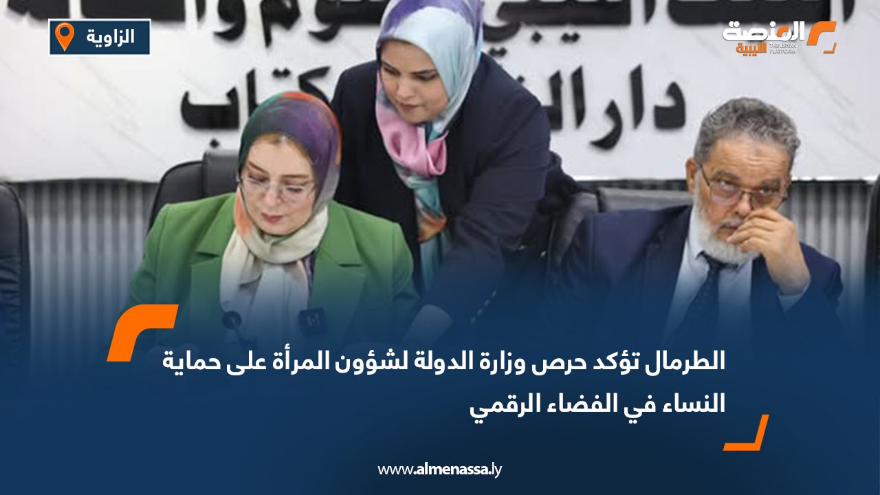 الطرمال تؤكد حرص وزارة الدولة لشؤون المرأة على حماية النساء في الفضاء الرقمي