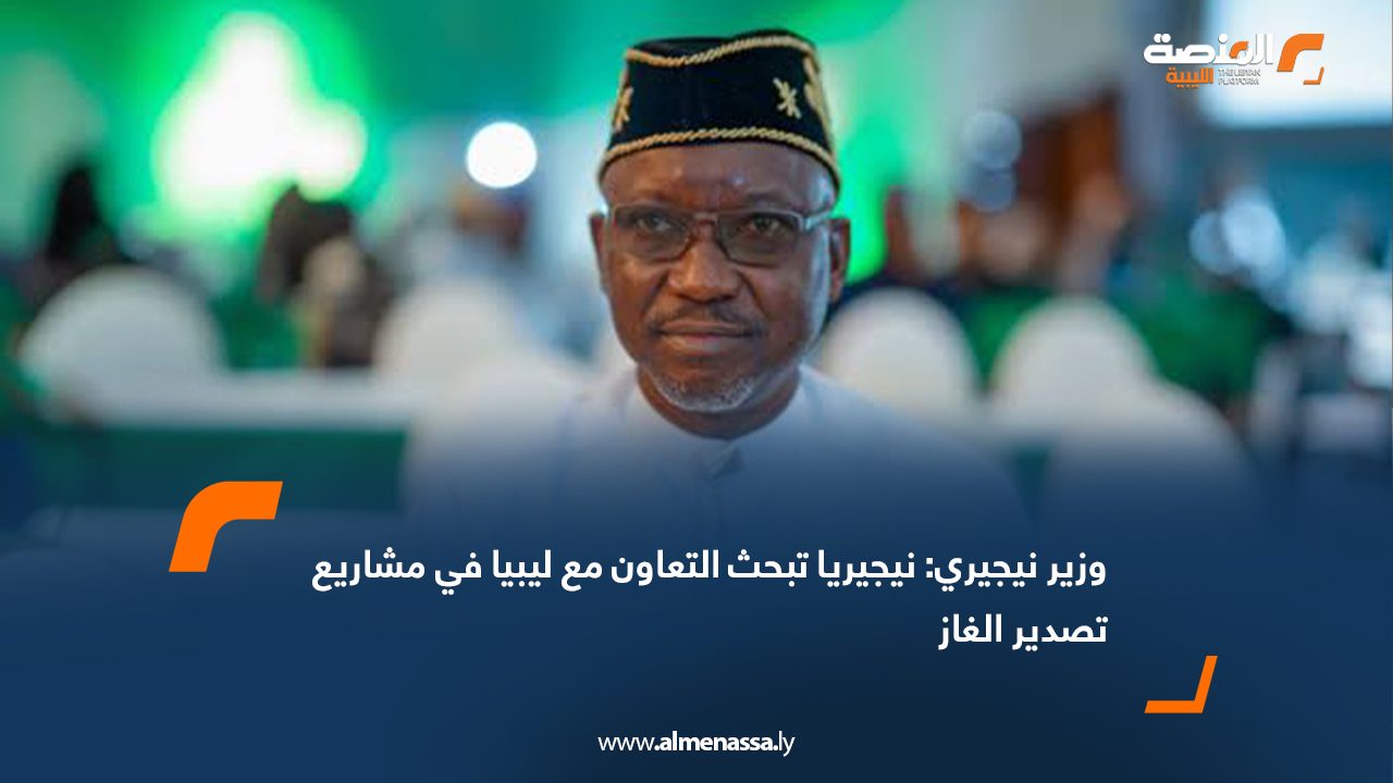 وزير نيجيري: نيجيريا تبحث التعاون مع ليبيا في مشاريع تصدير الغاز