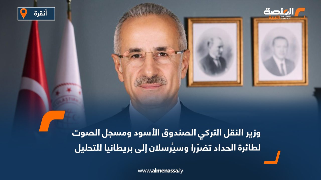 وزير النقل التركي الصندوق الأسود ومسجل الصوت لطائرة الحداد تضرّرا وسيُرسلان إلى بريطانيا للتحليل