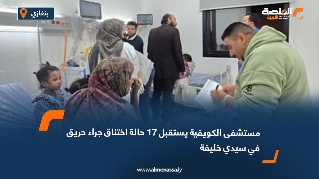 مستشفى الكويفية يستقبل 17 حالة اختناق جراء حريق في سيدي خليفة