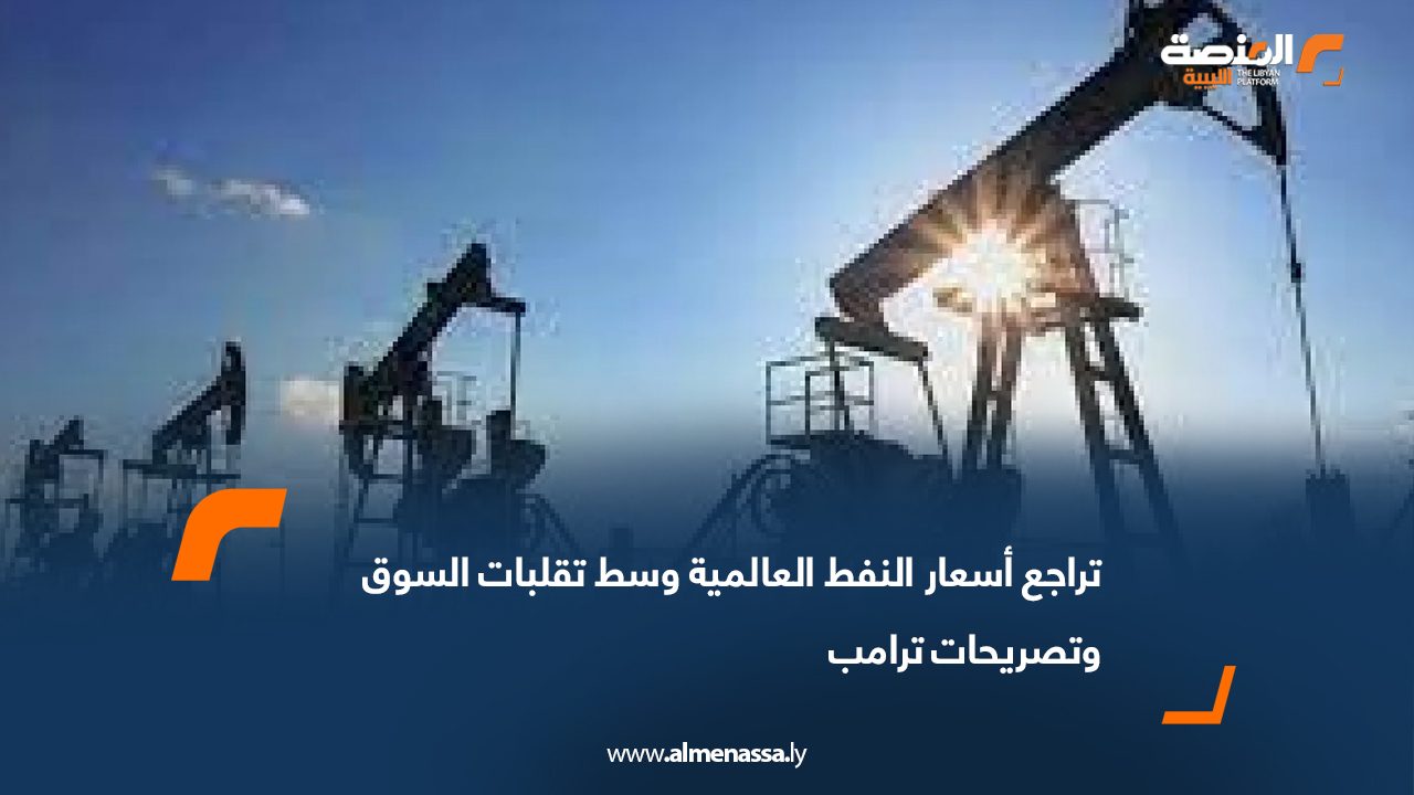 تراجع أسعار النفط العالمية وسط تقلبات السوق وتصريحات ترامب
