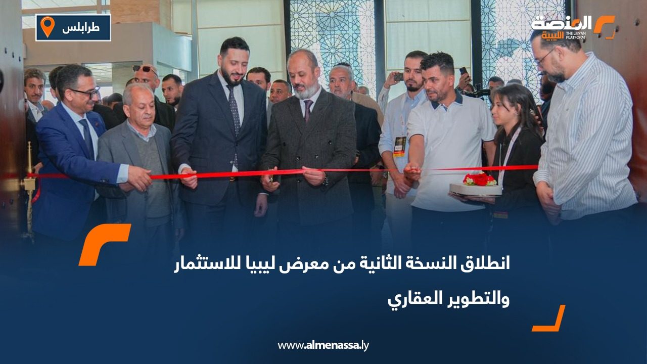 انطلاق النسخة الثانية من معرض ليبيا للاستثمار والتطوير العقاري