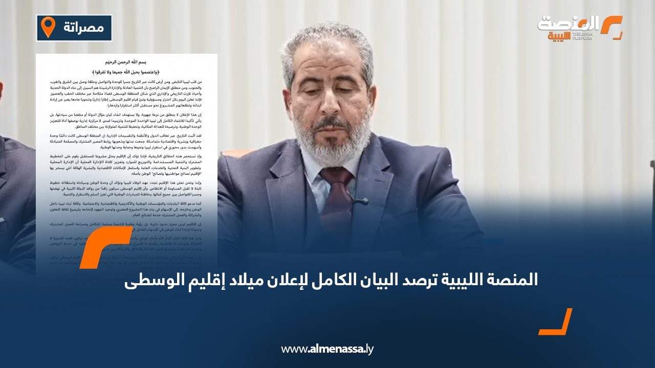 المنصة الليبية ترصد البيان الكامل لإعلان ميلاد إقليم الوسطى