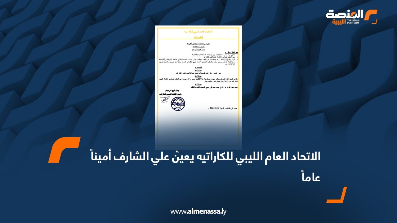 الاتحاد العام الليبي للكاراتيه يعيّن علي الشارف أميناً عاماً