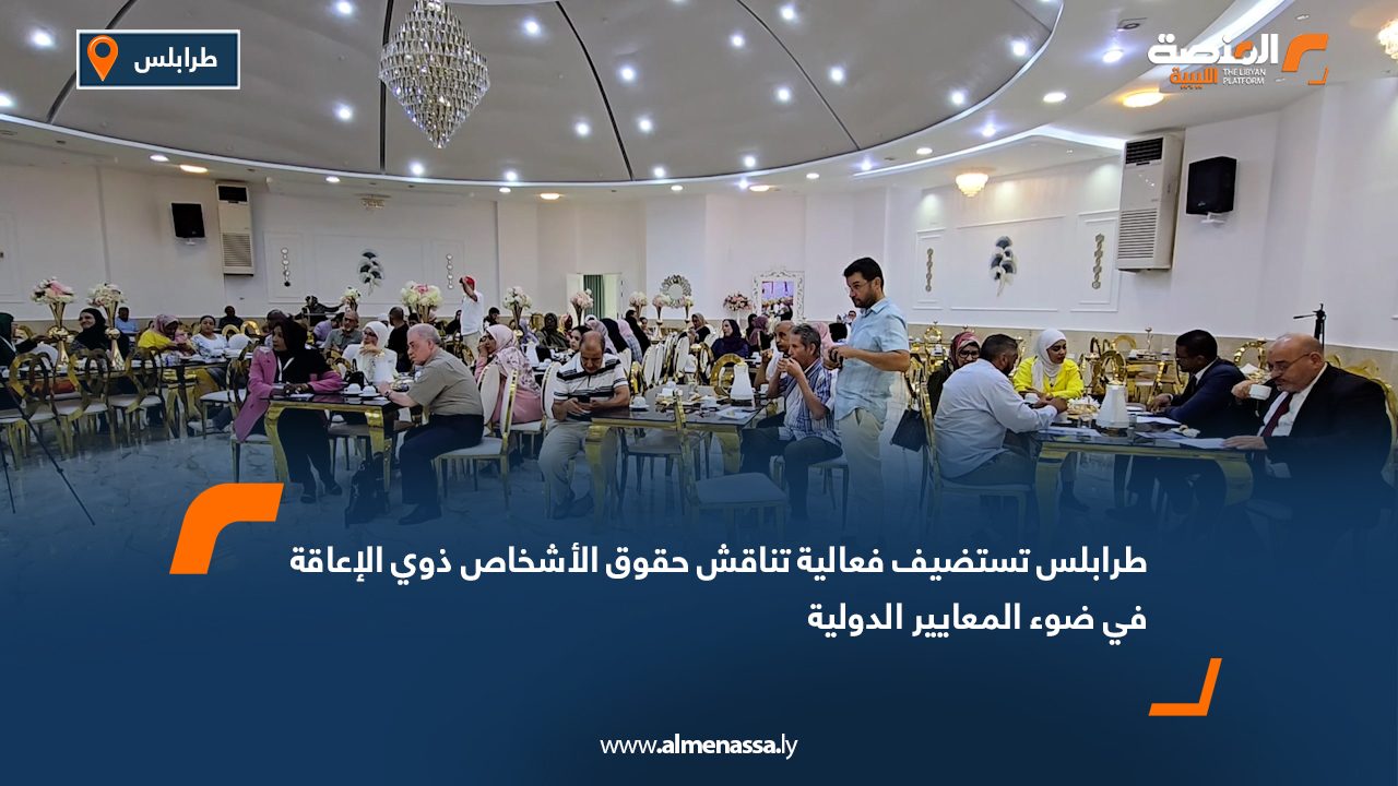 طرابلس تستضيف فعالية تناقش حقوق الأشخاص ذوي الإعاقة في ضوء المعايير الدولية