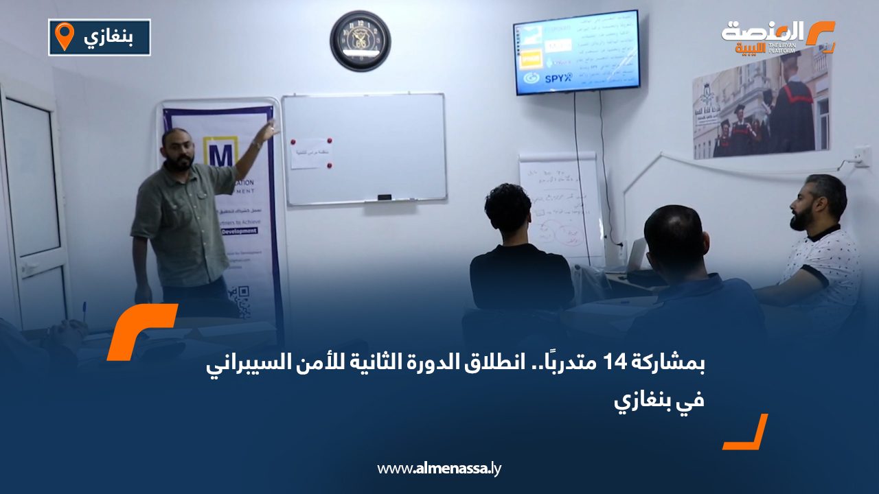 بمشاركة 14 متدربًا.. انطلاق الدورة الثانية للأمن السيبراني في بنغازي