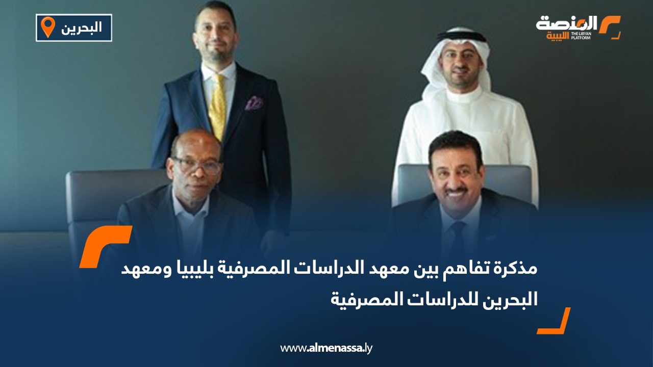 مذكرة تفاهم بين معهد الدراسات المصرفية بليبيا ومعهد البحرين للدراسات المصرفية