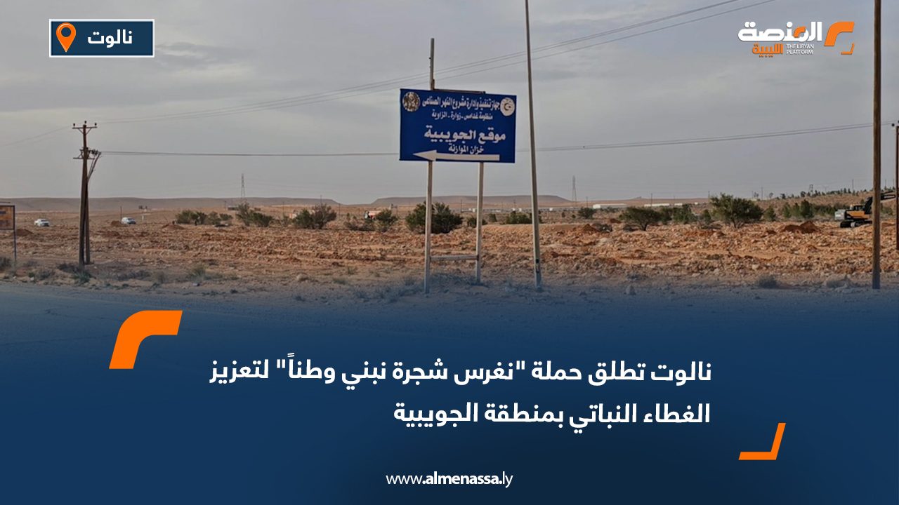 نالوت تطلق حملة "نغرس شجرة نبني وطناً" لتعزيز الغطاء النباتي بمنطقة الجويبية