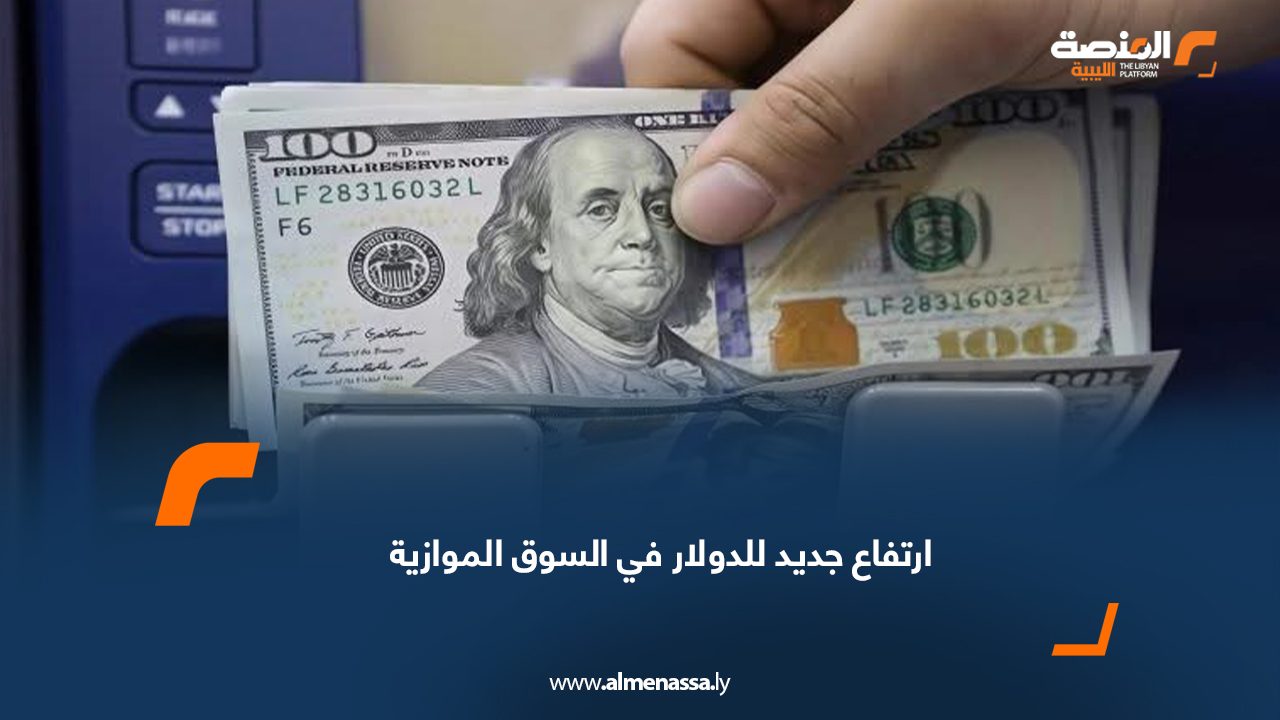 ارتفاع جديد للدولار في السوق الموازية
