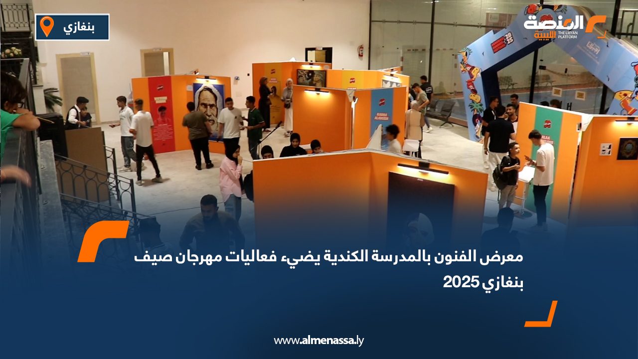 معرض الفنون بالمدرسة الكندية يضيء فعاليات مهرجان صيف بنغازي 2025