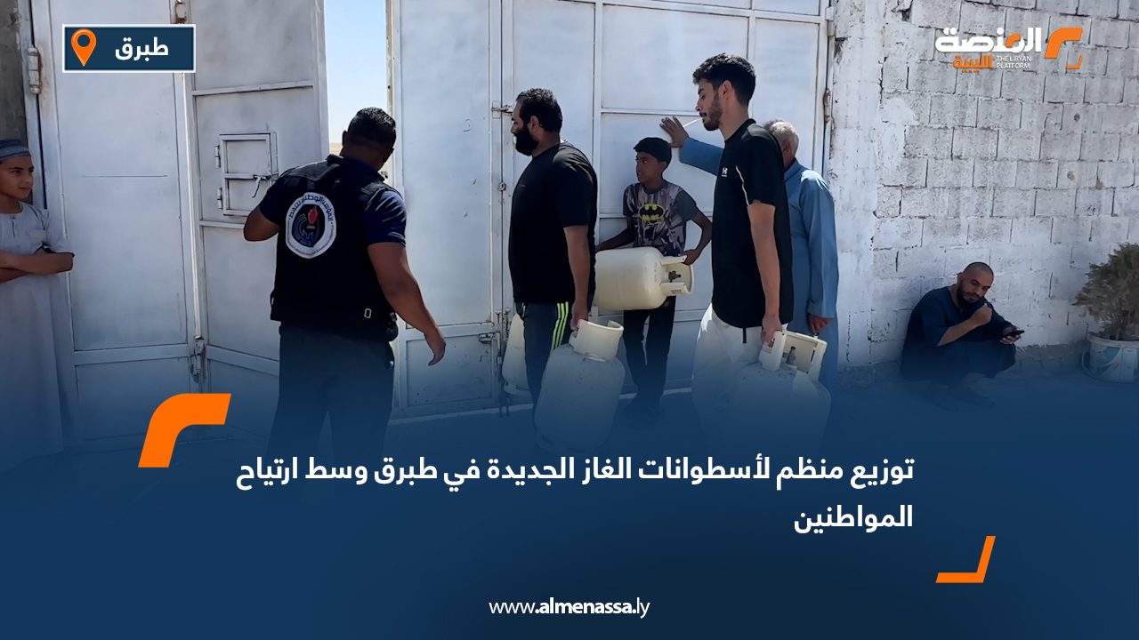 توزيع منظم لأسطوانات الغاز الجديدة في طبرق وسط ارتياح المواطنين