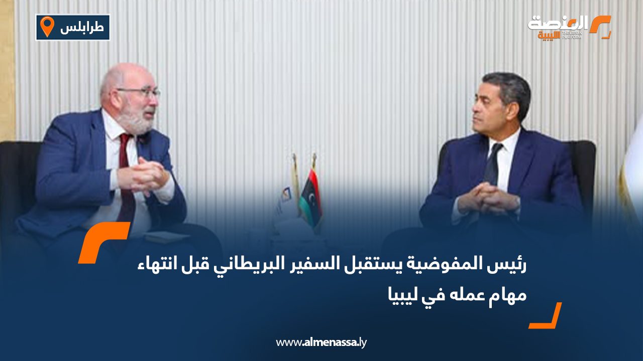 رئيس المفوضية يستقبل السفير البريطاني قبل انتهاء مهام عمله في ليبيا