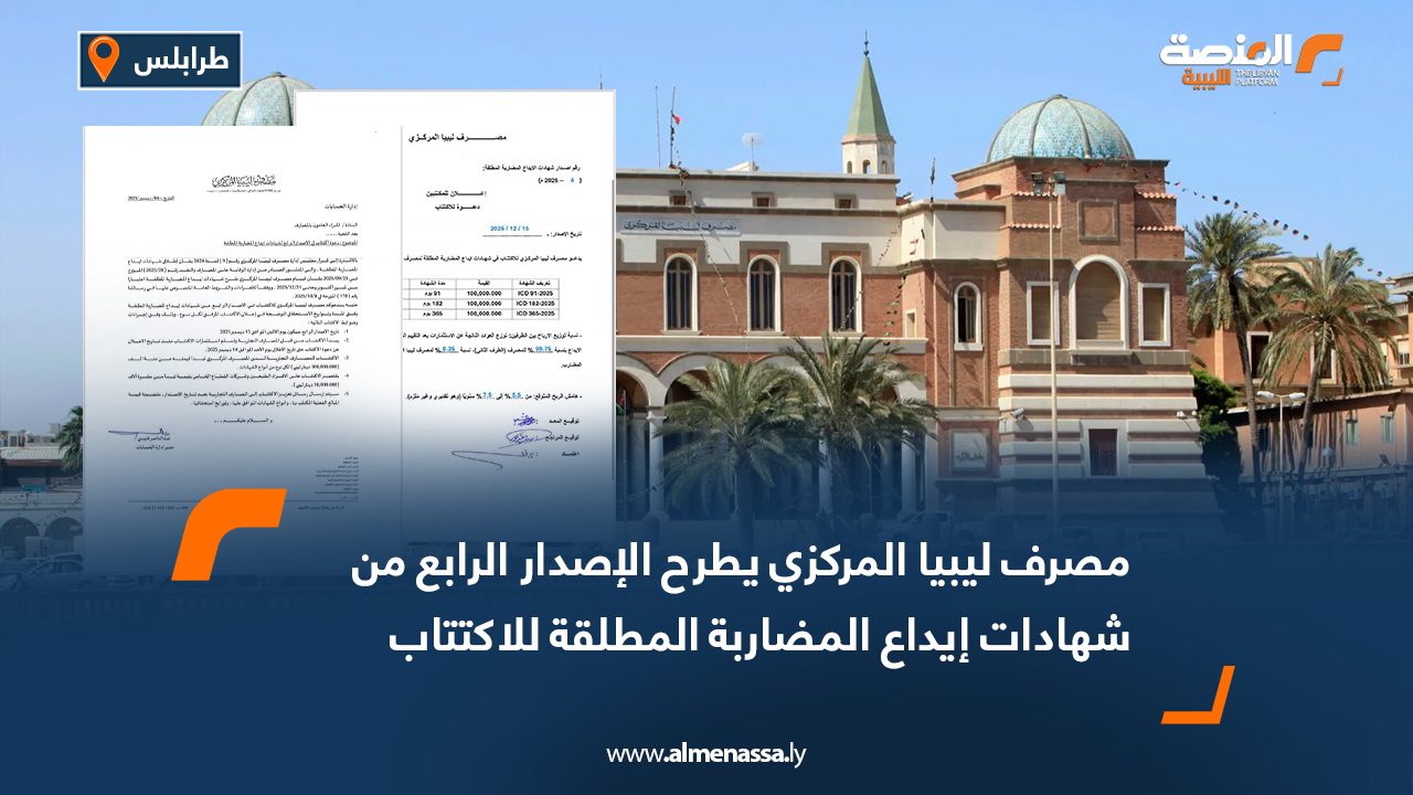 مصرف ليبيا المركزي يطرح الإصدار الرابع من شهادات إيداع المضاربة المطلقة للاكتتاب