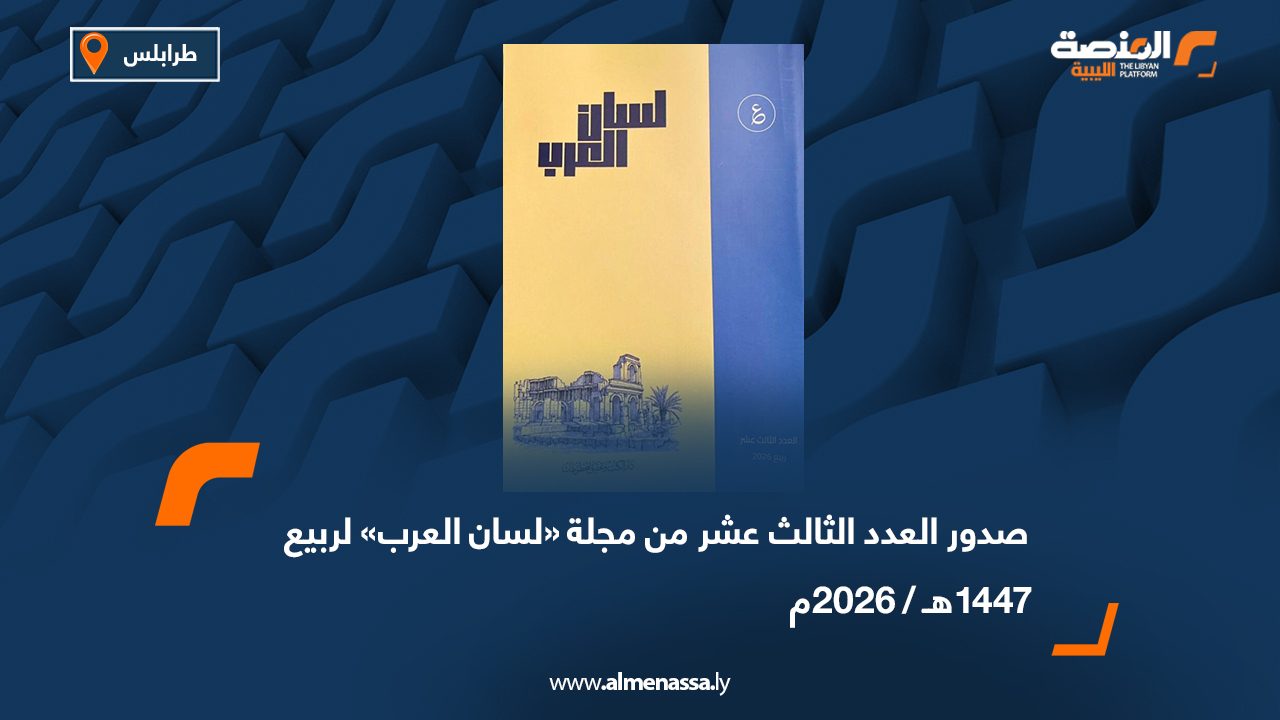 صدور العدد الثالث عشر من مجلة لسان العرب لربيع 1447هـ / 2026م