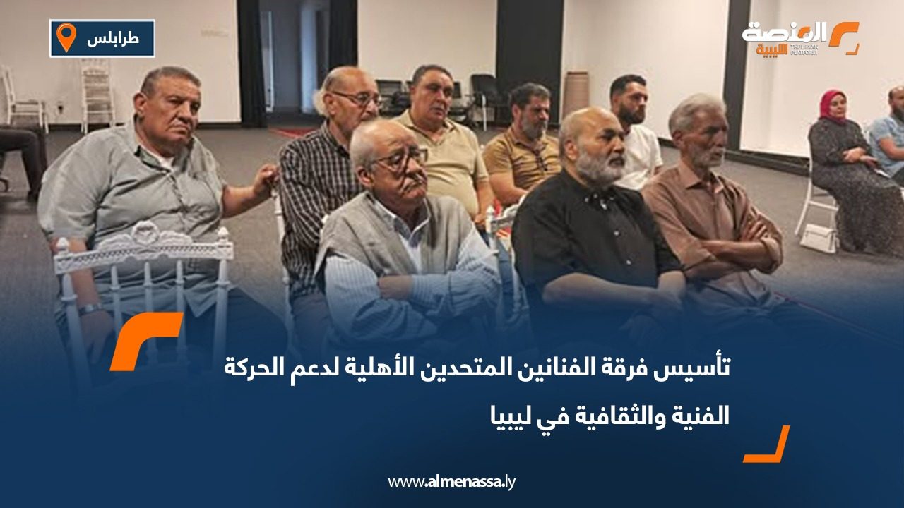 تأسيس فرقة الفنانين المتحدين الأهلية لدعم الحركة الفنية والثقافية في ليبيا