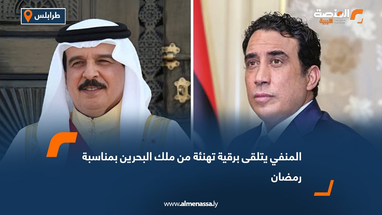 المنفي يتلقى برقية تهنئة من ملك البحرين بمناسبة رمضان