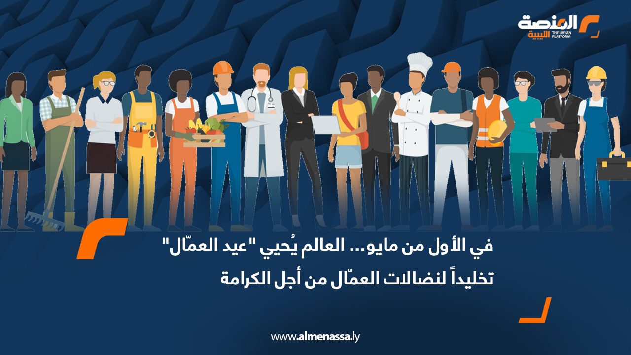 في الأول من مايو... العالم يُحيي "عيد العمّال" تخليداً لنضالات العمّال من أجل الكرامة