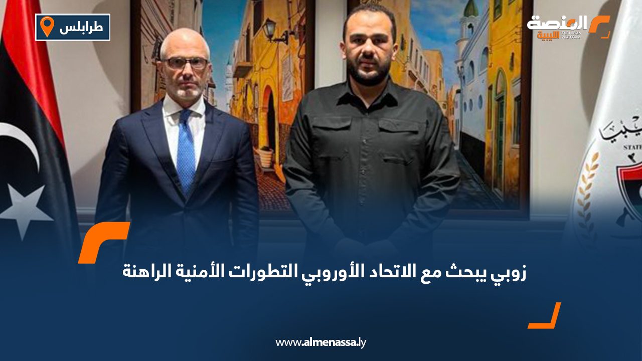 زوبي يبحث مع الاتحاد الأوروبي التطورات الأمنية الراهنة