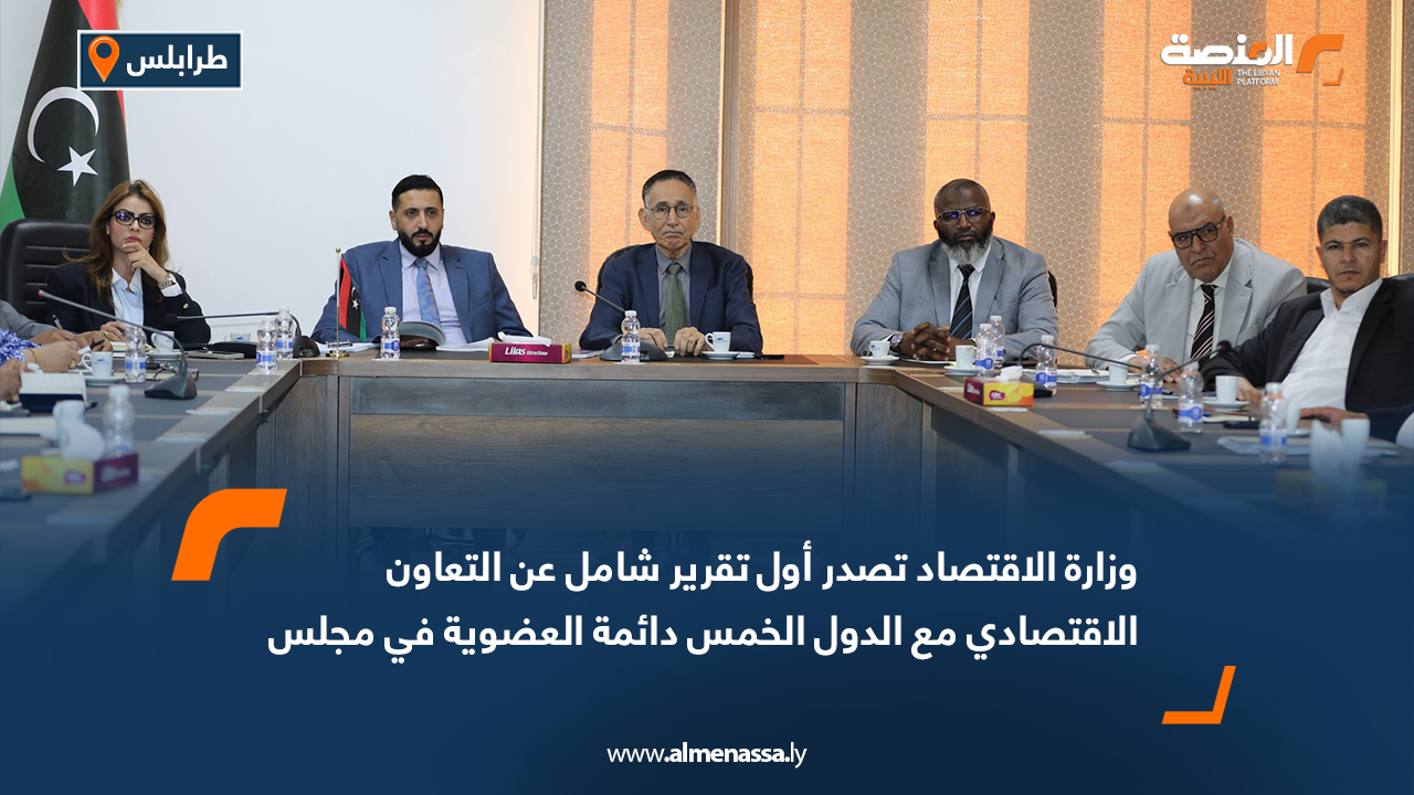 وزارة الاقتصاد تصدر أول تقرير شامل عن التعاون الاقتصادي مع الدول الخمس دائمة العضوية في مجلس الأمن