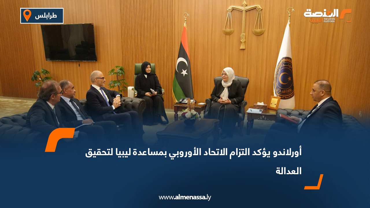أورلاندو يؤكد التزام الاتحاد الأوروبي بمساعدة ليبيا لتحقيق العدالة