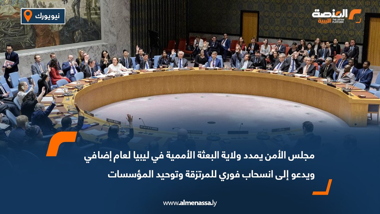 مجلس الأمن يمدد ولاية البعثة الأممية في ليبيا لعام إضافي ويدعو إلى انسحاب فوري للمرتزقة وتوحيد المؤسسات