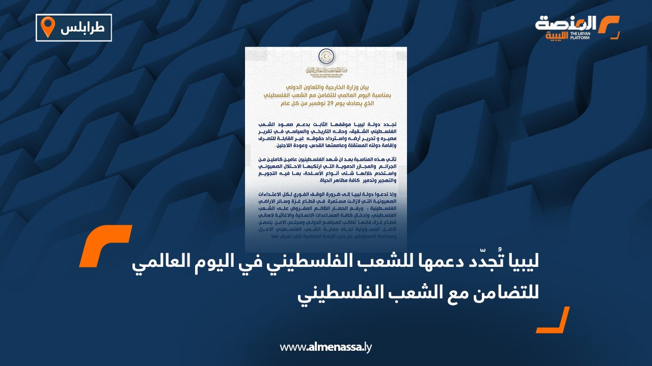 ليبيا تُجدّد دعمها للشعب الفلسطيني في اليوم العالمي للتضامن مع الشعب الفلسطيني