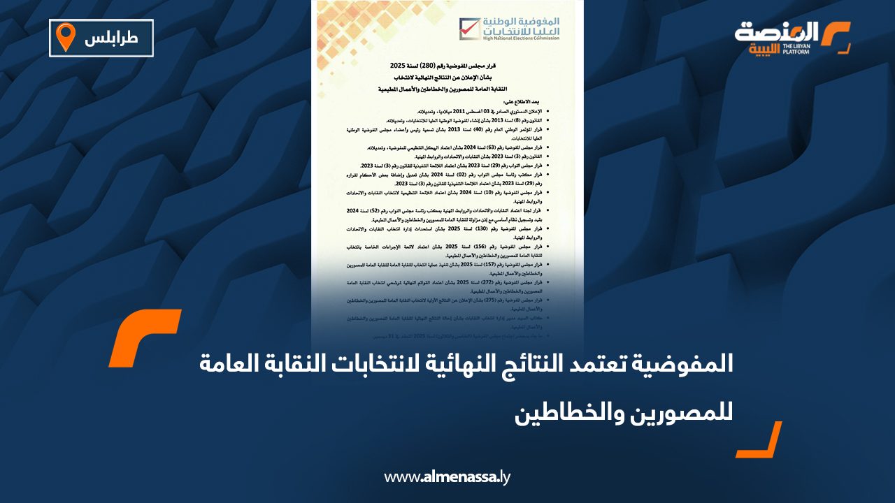 المفوضية تعتمد النتائج النهائية لانتخابات النقابة العامة للمصورين والخطاطين