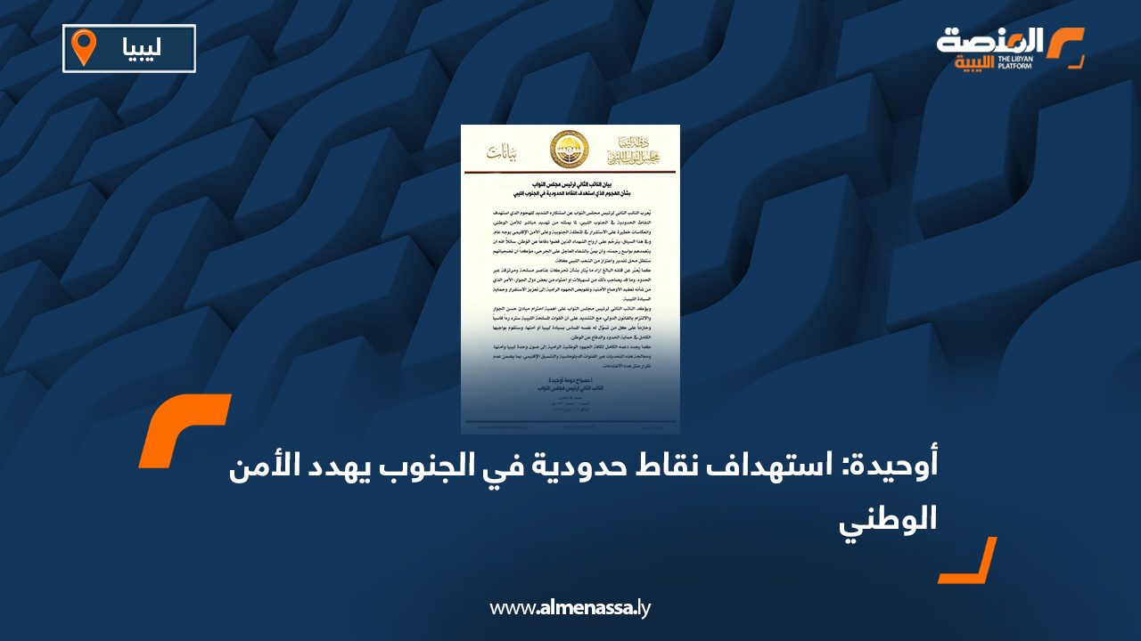 أوحيدة: استهداف نقاط حدودية في الجنوب يهدد الأمن الوطني