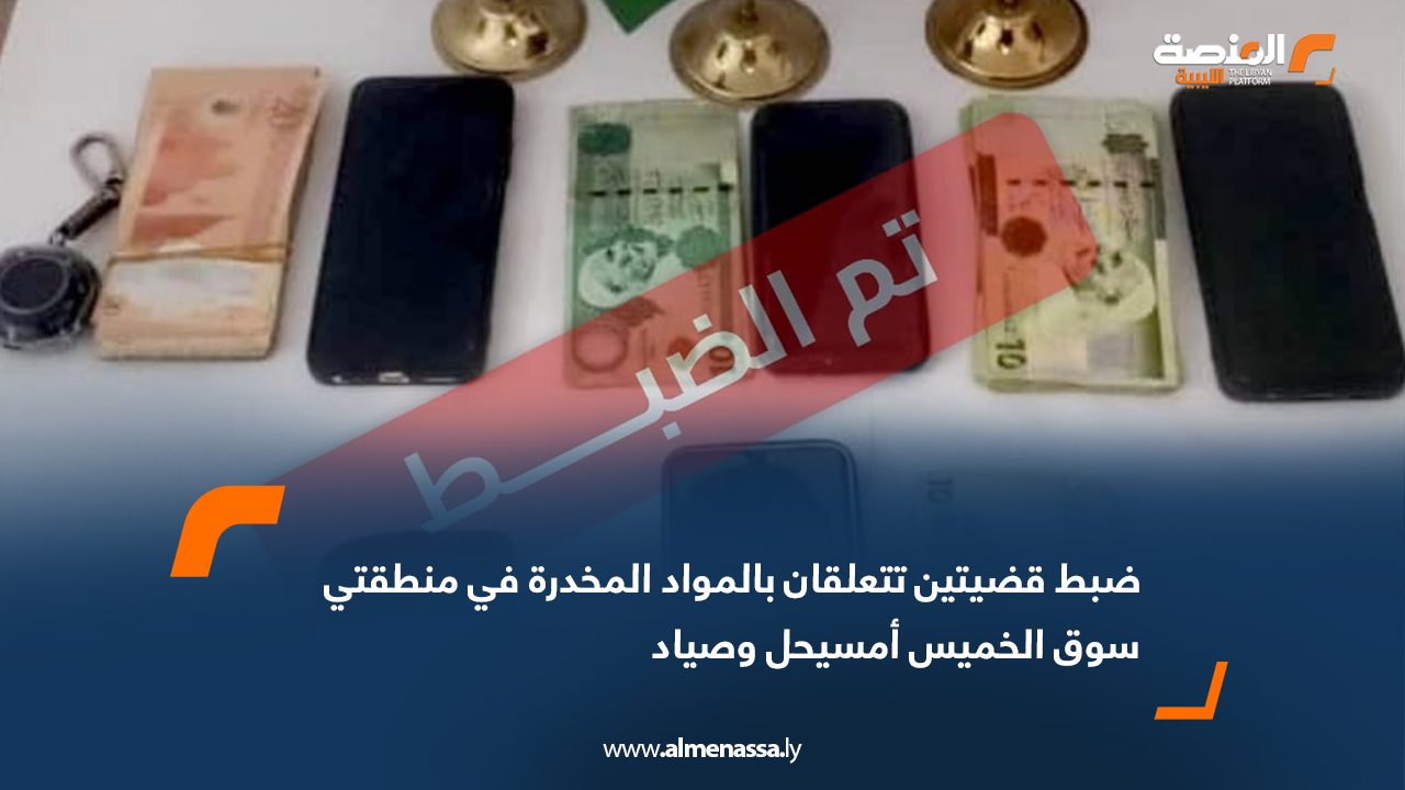 ضبط قضيتين تتعلقان بالمواد المخدرة في منطقتي سوق الخميس أمسيحل وصياد