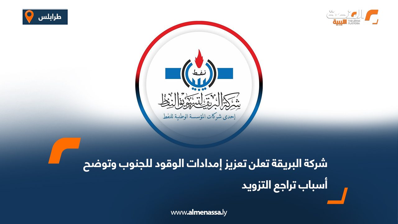 شركة البريقة تعلن تعزيز إمدادات الوقود للجنوب وتوضح أسباب تراجع التزويد