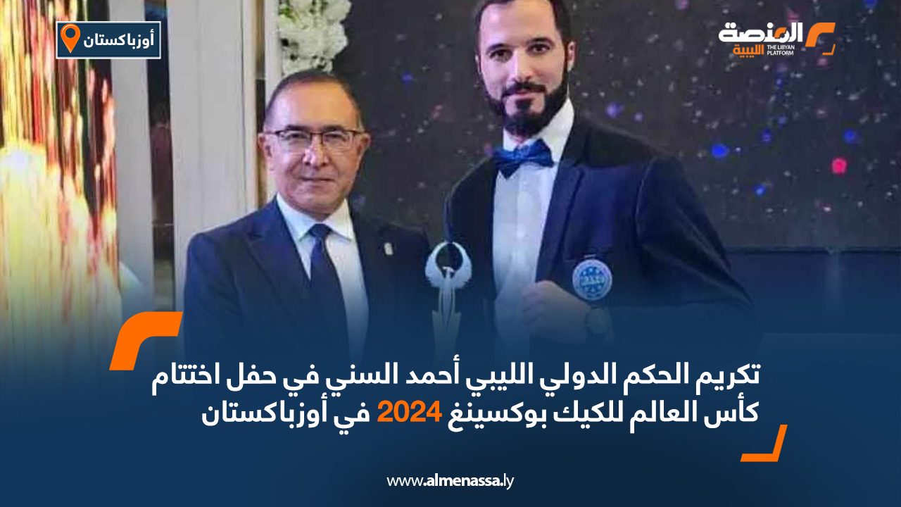 تكريم الحكم الدولي الليبي أحمد السني في حفل اختتام كأس العالم للكيك بوكسينغ 2024 في أوزباكستان