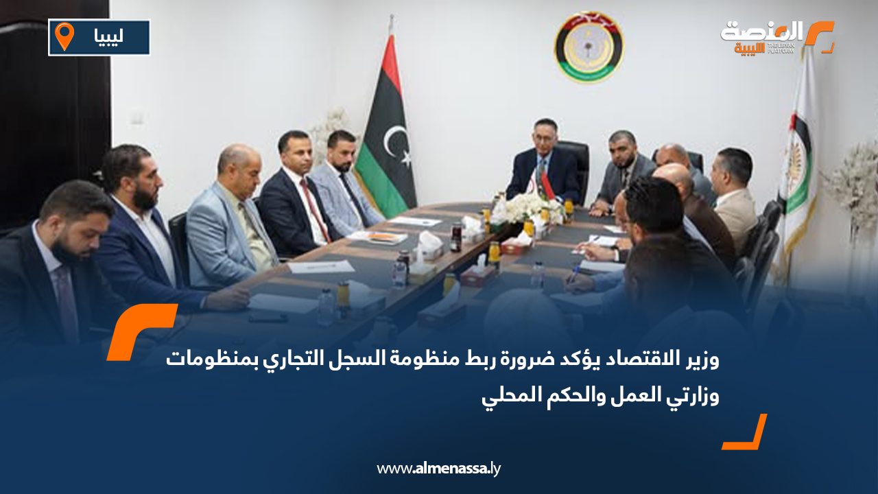 وزير الاقتصاد يؤكد ضرورة ربط منظومة السجل التجاري بمنظومات وزارتي العمل والحكم المحلي