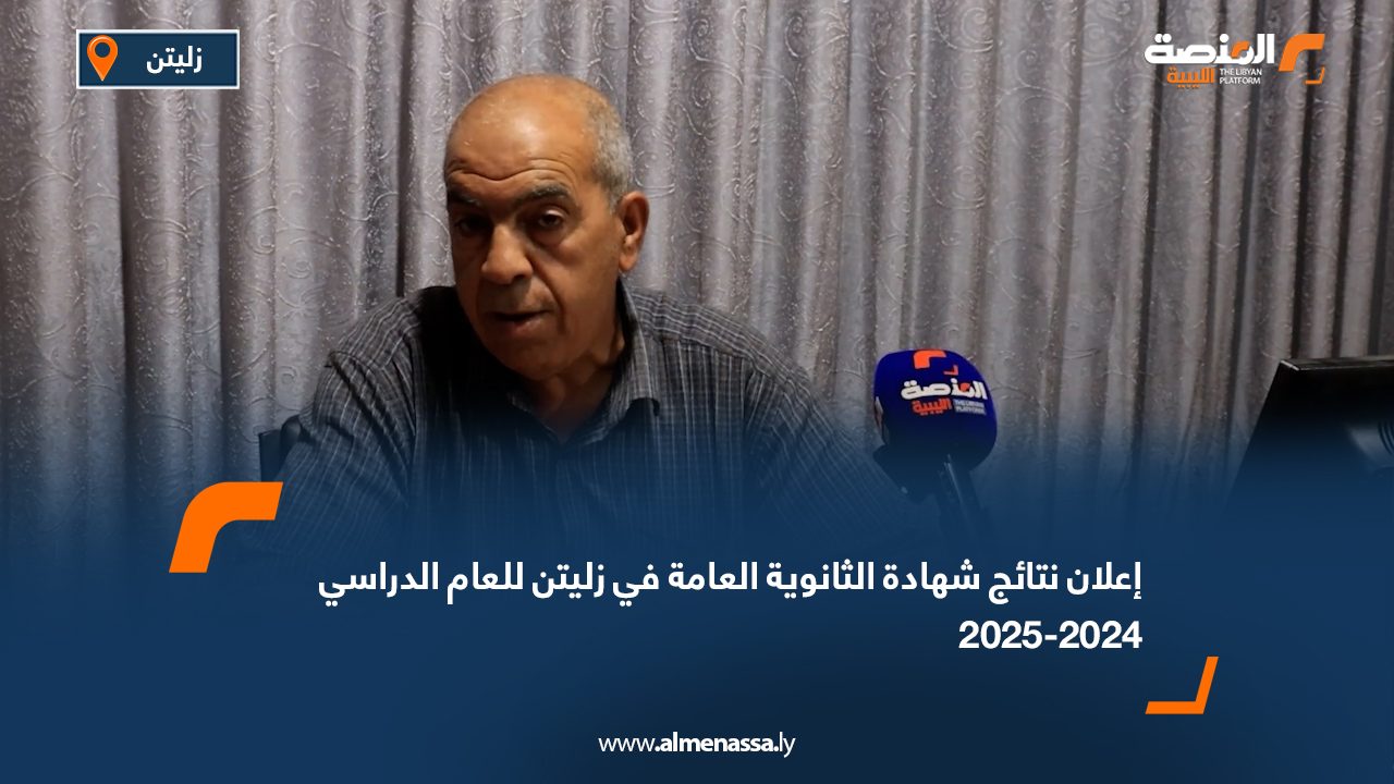 إعلان نتائج شهادة الثانوية العامة في زليتن للعام الدراسي 2024-2025